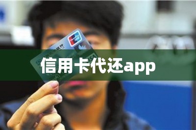 信用卡代还app