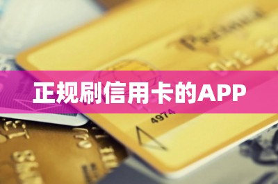 正规刷信用卡的APP：可以刷卡提现