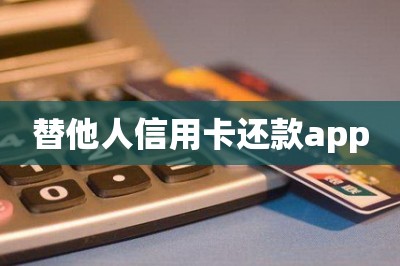 替他人信用卡还款app：代还信用卡