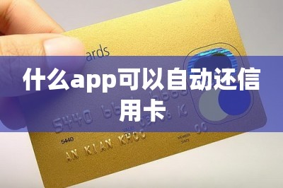 什么app可以自动还信用卡？