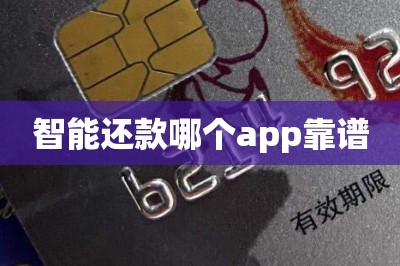 智能还款哪个app靠谱？