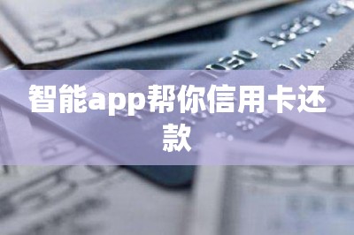 智能app帮你信用卡还款：分享app以及还款教程