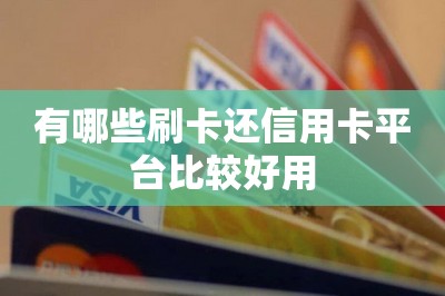 有哪些刷卡还信用卡平台比较好用