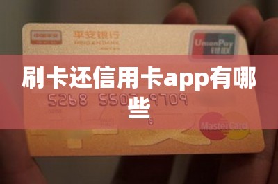 刷卡还信用卡app有哪些