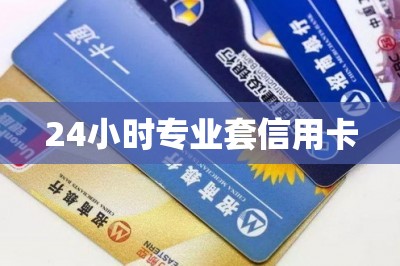 24小时专业套信用卡