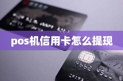pos机信用卡怎么提现