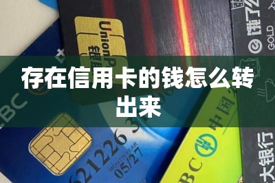 存在信用卡的钱怎么转出来