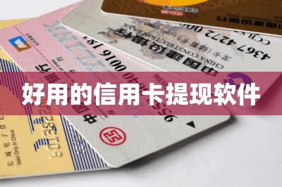 好用的信用卡提现软件