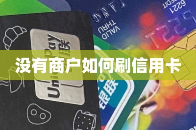 没有商户如何刷信用卡