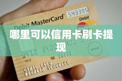 哪里可以信用卡刷卡提现