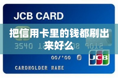 把信用卡里的钱都刷出来好么