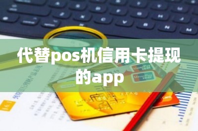 代替pos机信用卡提现的app