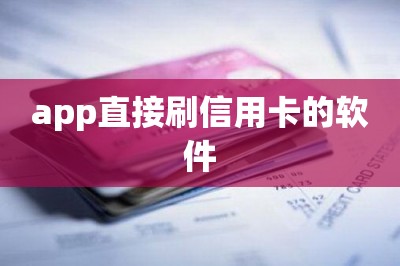 app直接刷信用卡的软件