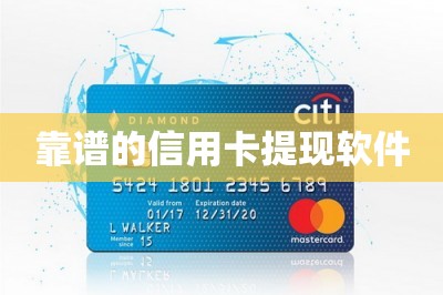 靠谱的信用卡提现软件