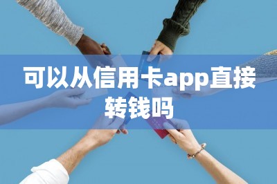 可以从信用卡app直接转钱吗