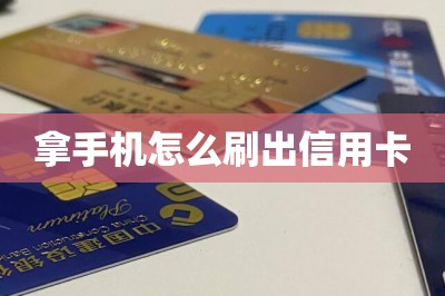 拿手机怎么刷出信用卡