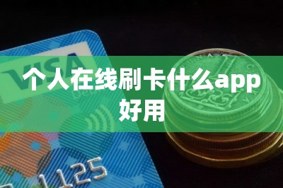 个人在线刷卡什么app好用