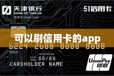 可以刷信用卡的app