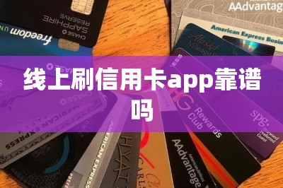 线上刷信用卡app靠谱吗