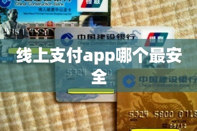 线上支付app哪个最安全