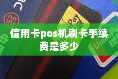 信用卡pos机刷卡手续费是多少
