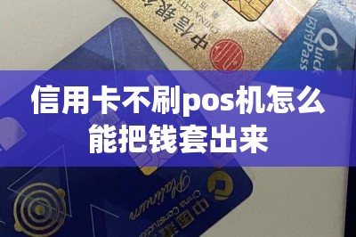 信用卡不刷pos机怎么能把钱套出来