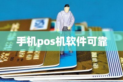 手机pos机软件可靠