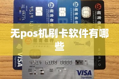 无pos机刷卡软件有哪些
