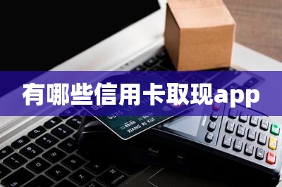 有哪些信用卡取现app