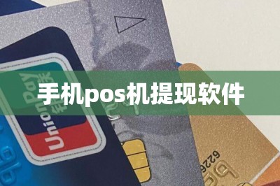 手机pos机提现软件