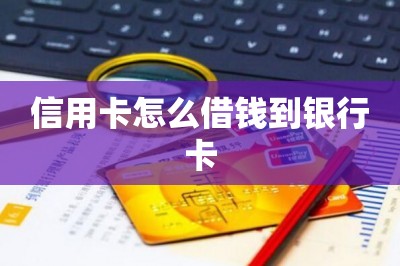 信用卡怎么借钱到银行卡