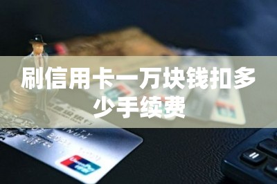 刷信用卡一万块钱扣多少手续费