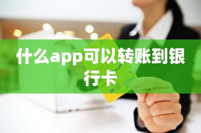 什么app可以转账到银行卡