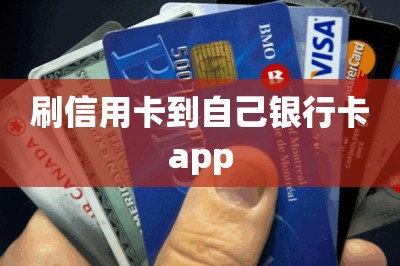 刷信用卡到自己银行卡app