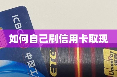 如何自己刷信用卡取现