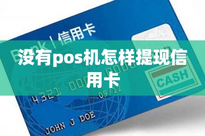 没有pos机怎样提现信用卡