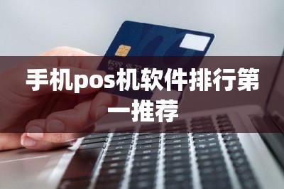手机pos机软件排行第一推荐