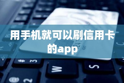 用手机就可以刷信用卡的app