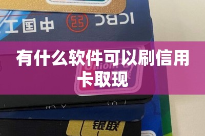 有什么软件可以刷信用卡取现
