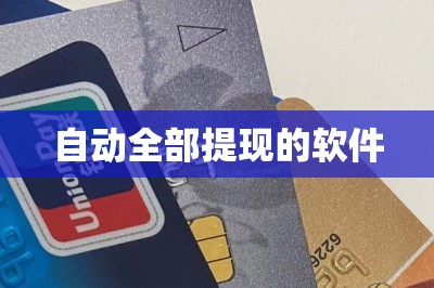 自动全部提现的软件