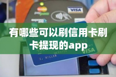 有哪些可以刷信用卡刷卡提现的app？这两款不可错过