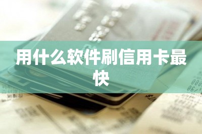 用什么软件刷信用卡最快