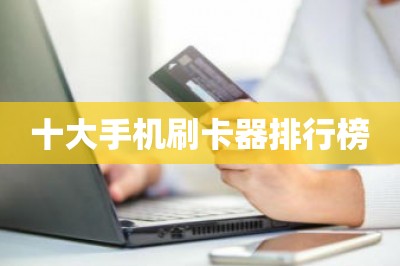 十大手机刷卡器排行榜
