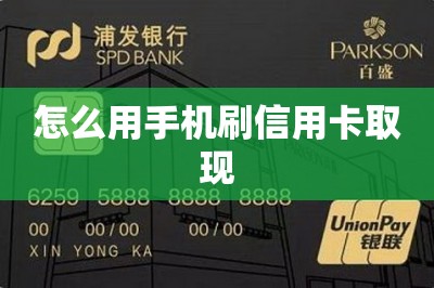怎么用手机刷信用卡取现