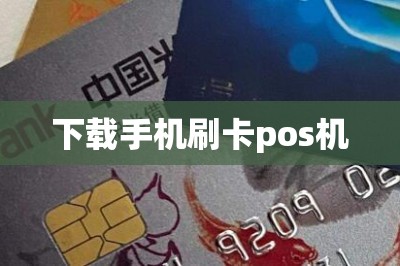 下载手机刷卡pos机