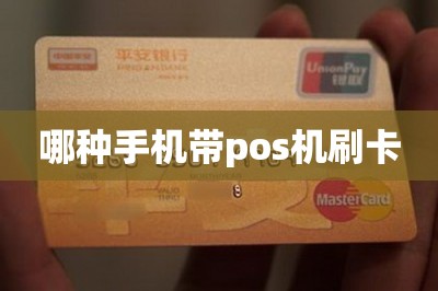 哪种手机带pos机刷卡