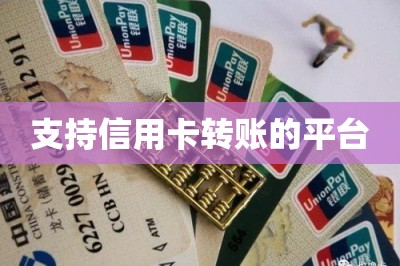 支持信用卡转账的平台
