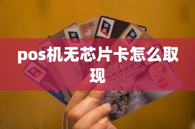 pos机无芯片卡怎么取现
