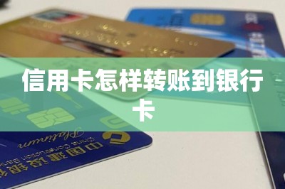 信用卡怎样转账到银行卡