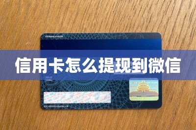 信用卡怎么提现到微信